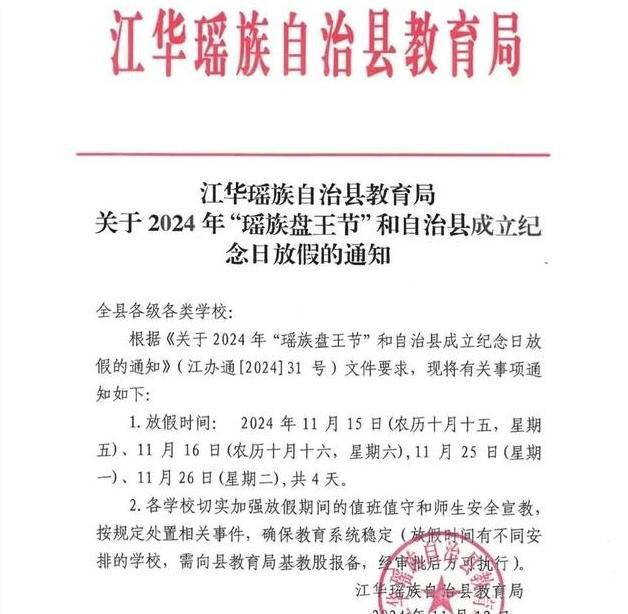又发布放假通知：连休4天！米乐m6刚连休3天湖南一县(图1)